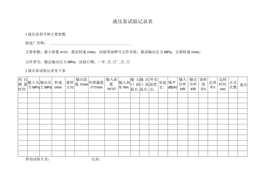 液压泵试验记录表.docx_第1页