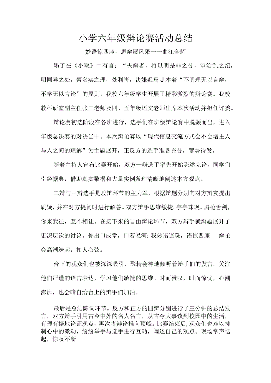 小学六年级辩论赛活动总结.docx_第1页