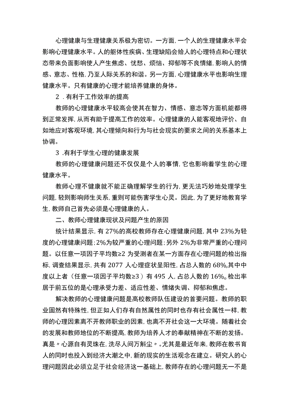 教师心理健康浅谈论文.docx_第2页