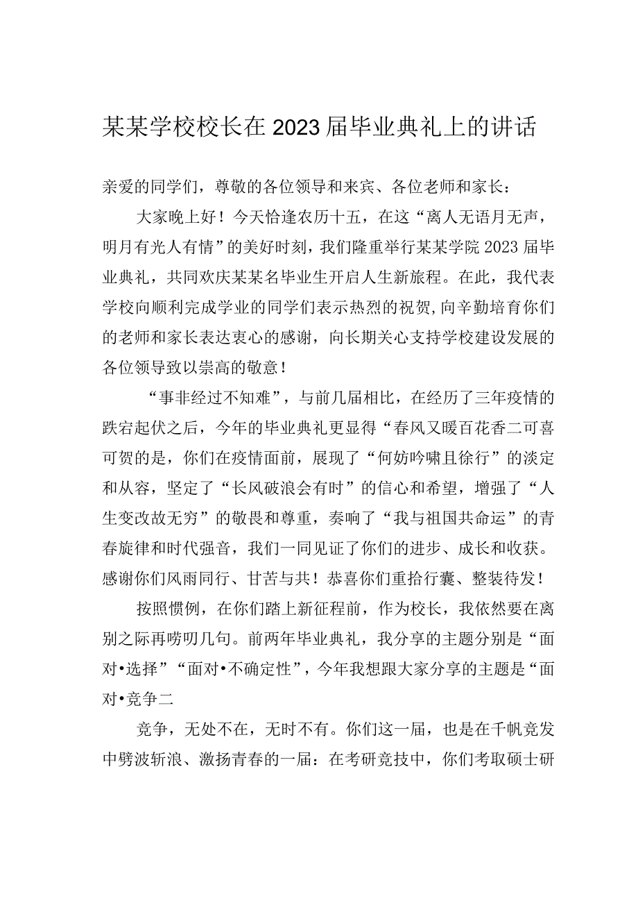 某学校校长在2023届毕业典礼上的讲话.docx_第1页