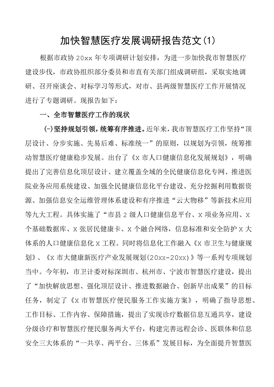 智慧医疗医疗资源配置调研报告2篇.docx_第1页