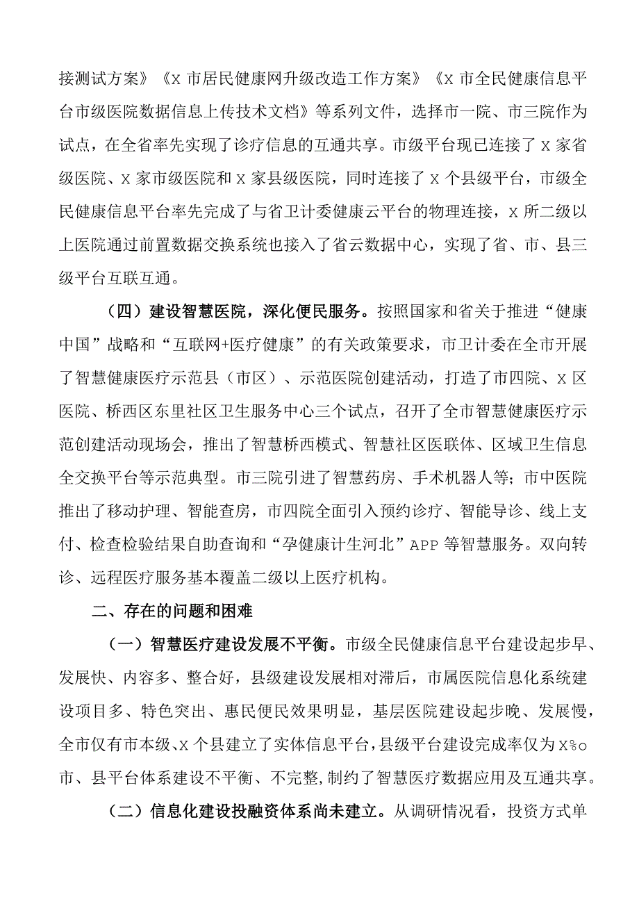 智慧医疗医疗资源配置调研报告2篇.docx_第3页