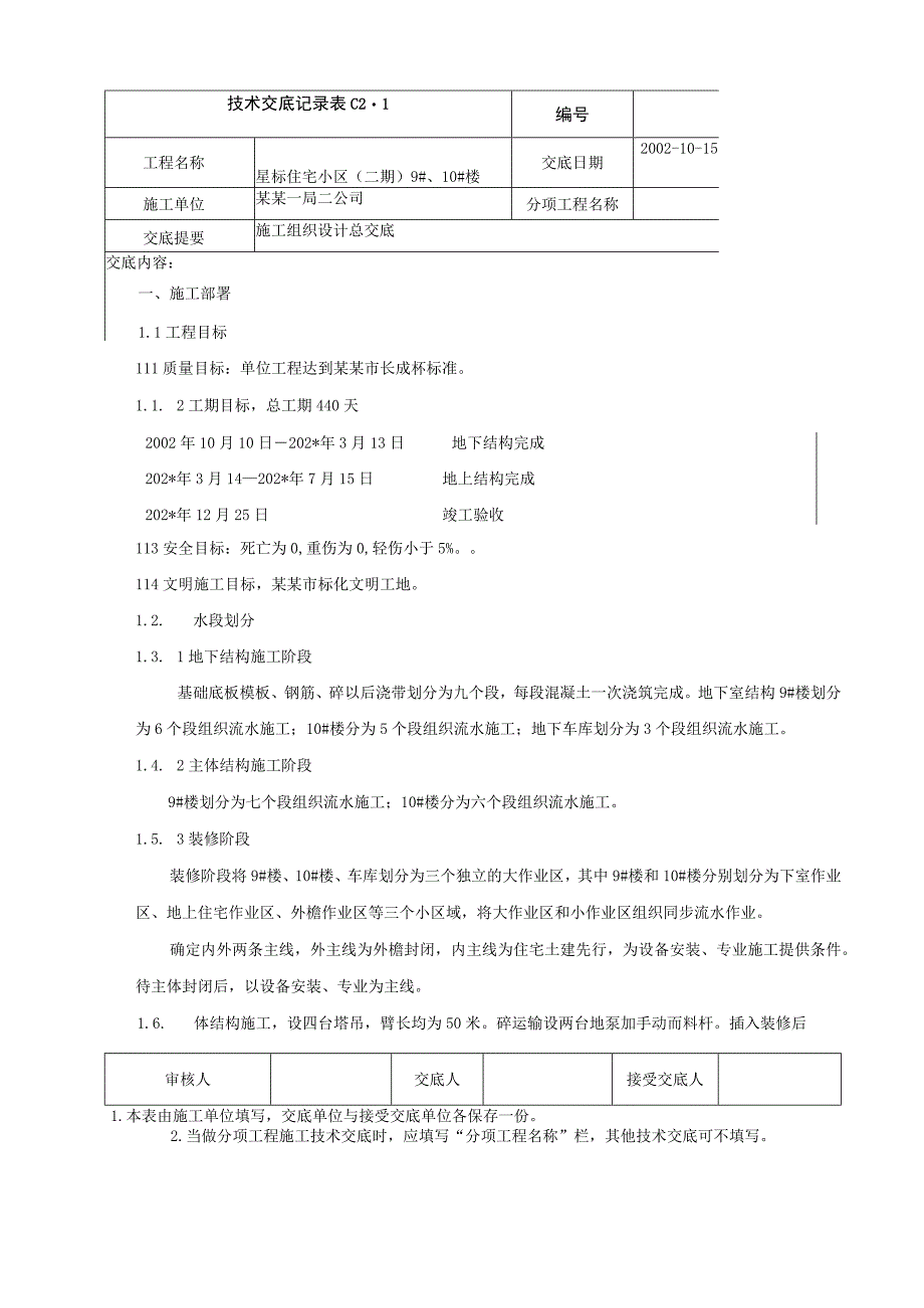 施工组织设计交底技术交底 1.docx_第1页