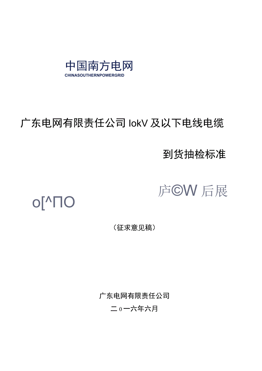 广东电网有限责任公司10kV及以下电线电缆到货抽检标准征求意见稿.docx_第1页