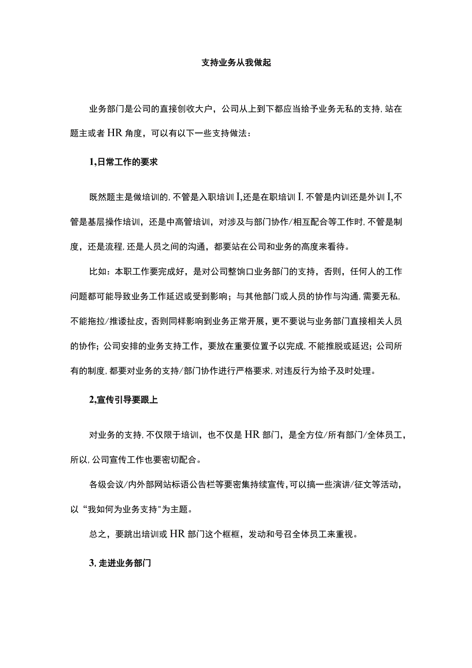 支持业务从我做起.docx_第1页