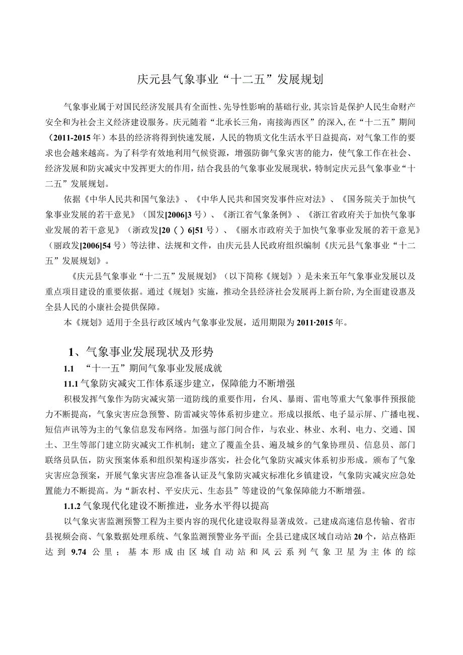 庆元县 十二五 气象事业发展规划.docx_第1页