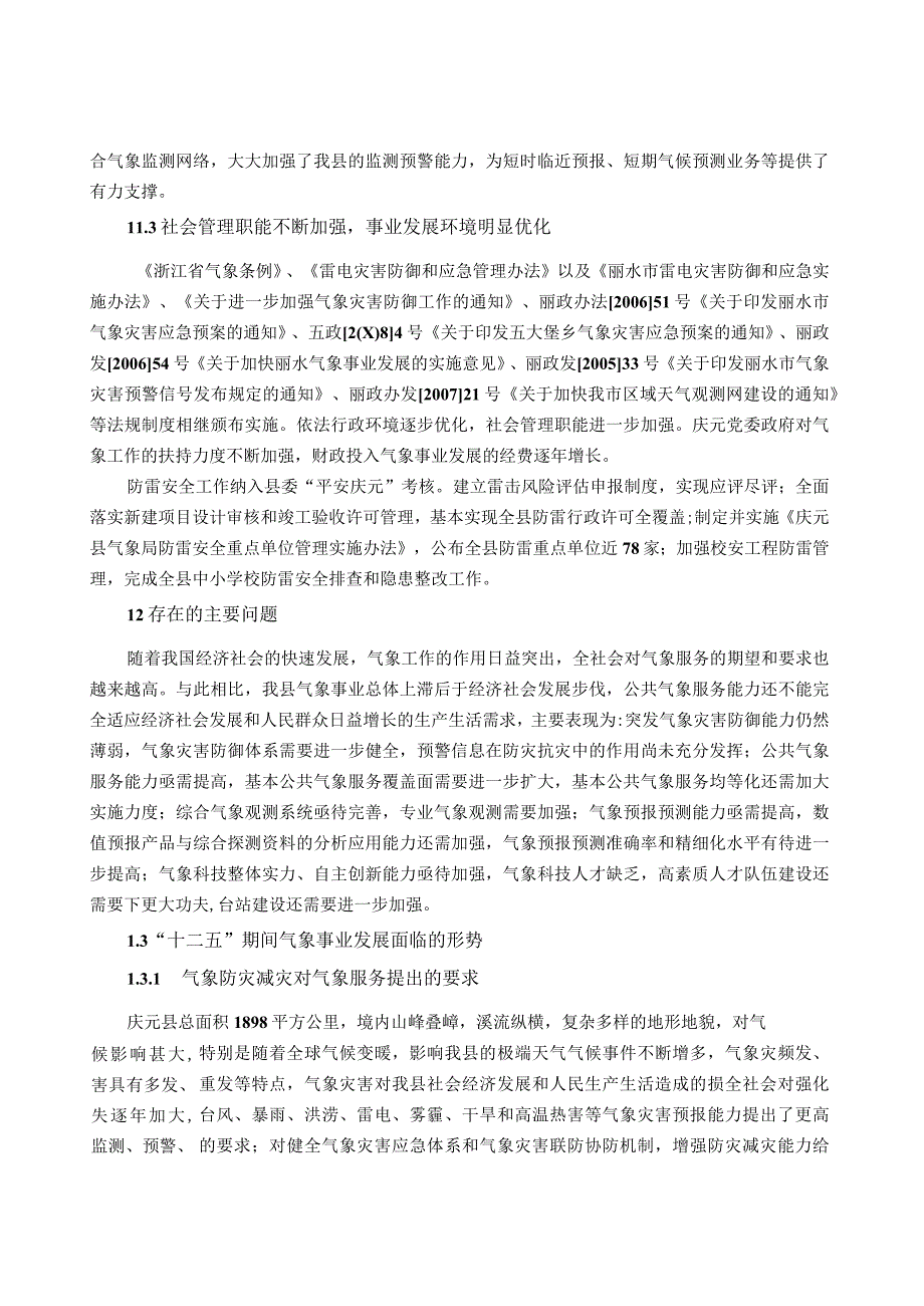 庆元县 十二五 气象事业发展规划.docx_第2页