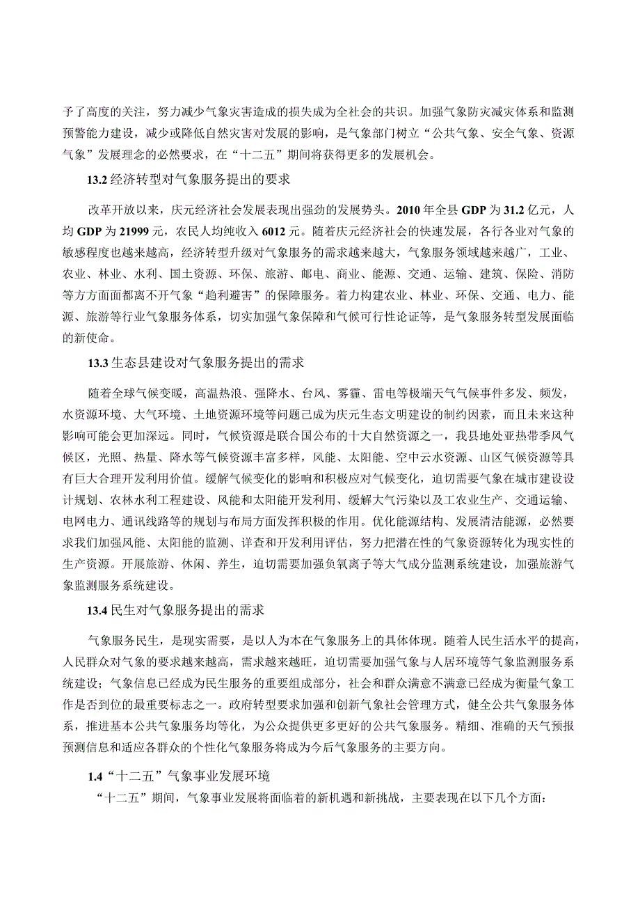 庆元县 十二五 气象事业发展规划.docx_第3页