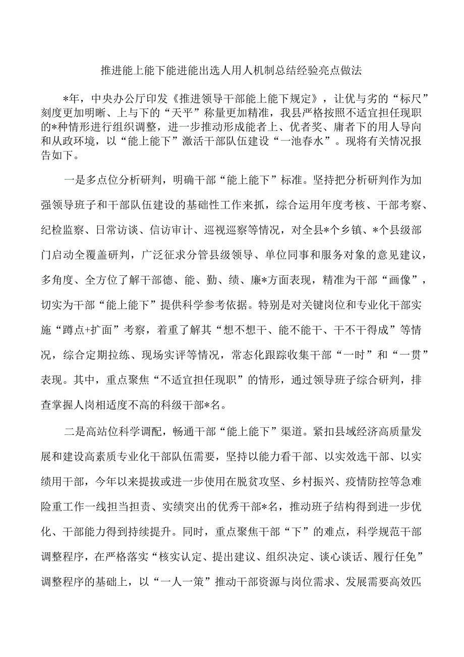 推进能上能下能进能出选人用人机制总结经验亮点做法.docx_第1页