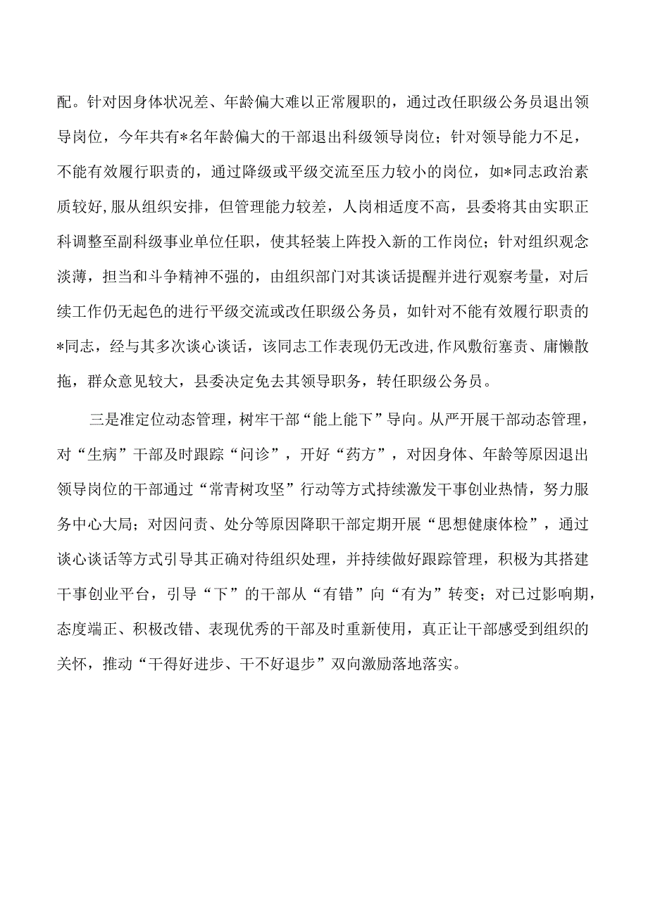 推进能上能下能进能出选人用人机制总结经验亮点做法.docx_第2页