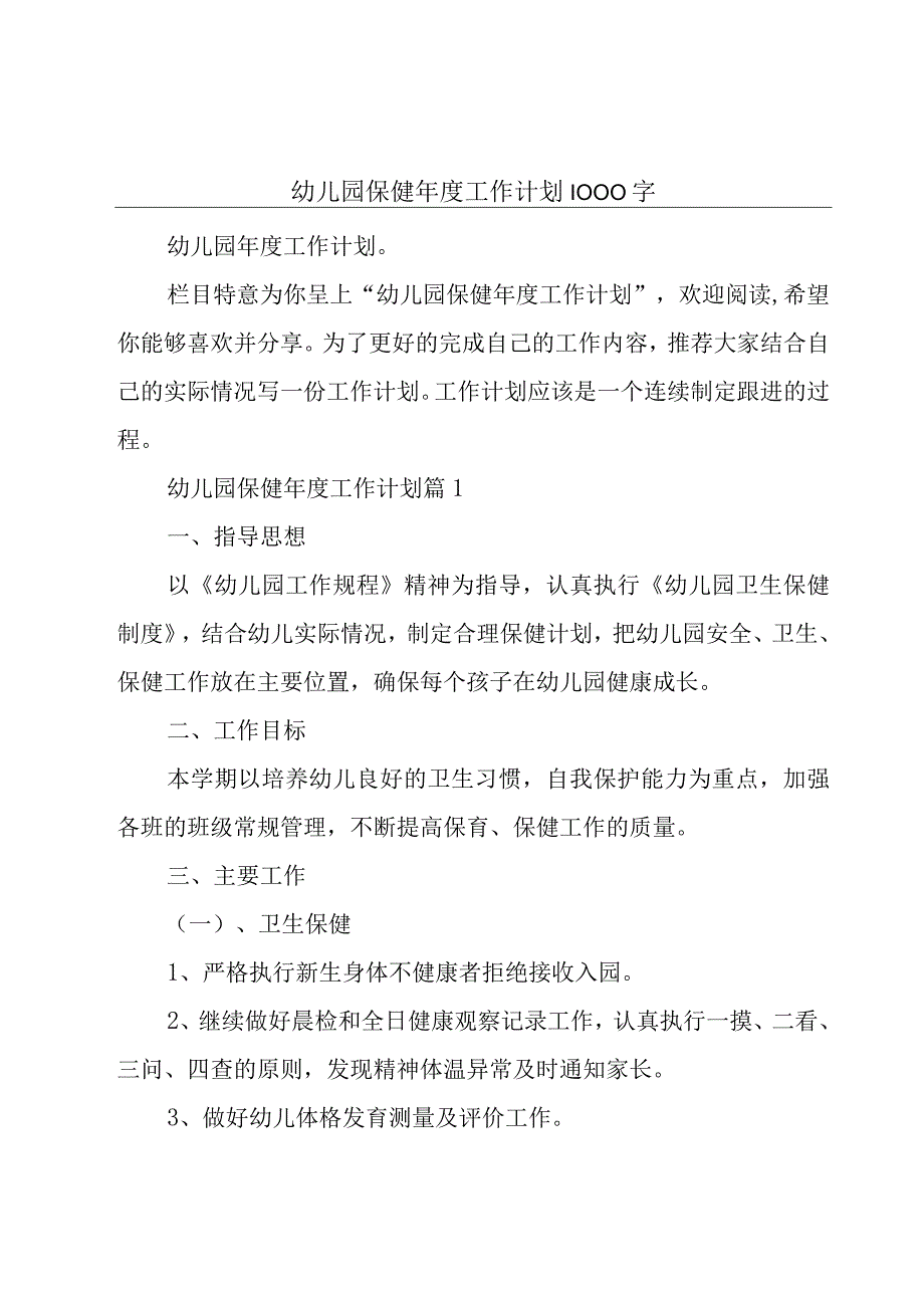 幼儿园保健年度工作计划1000字.docx_第1页