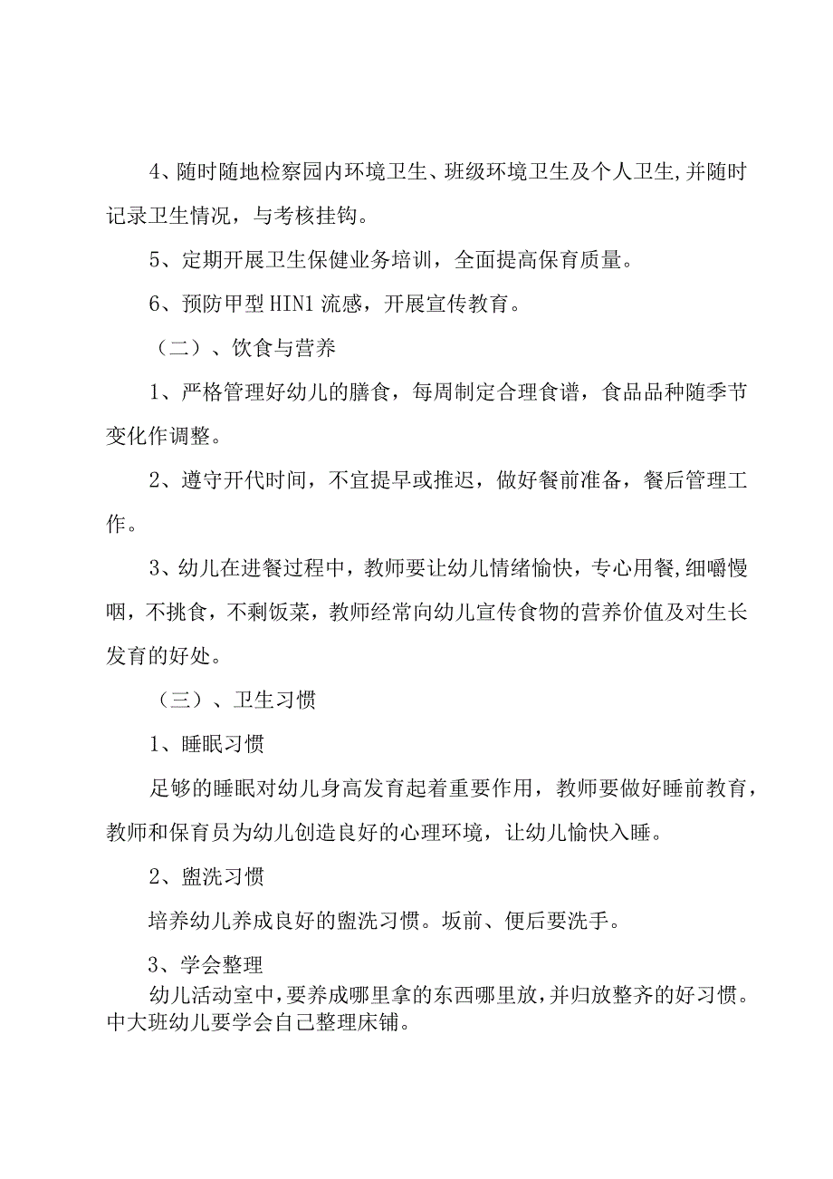 幼儿园保健年度工作计划1000字.docx_第2页