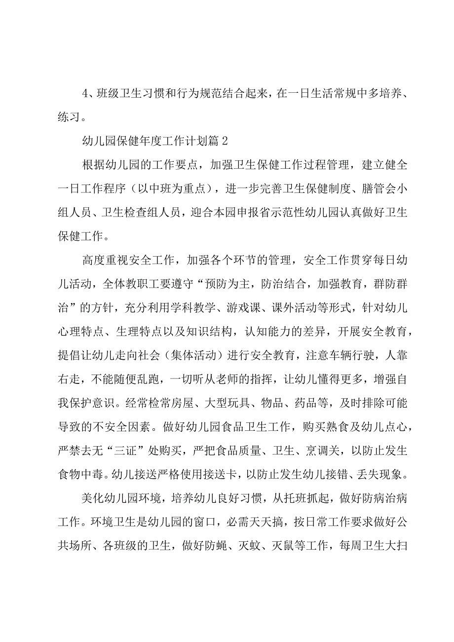 幼儿园保健年度工作计划1000字.docx_第3页