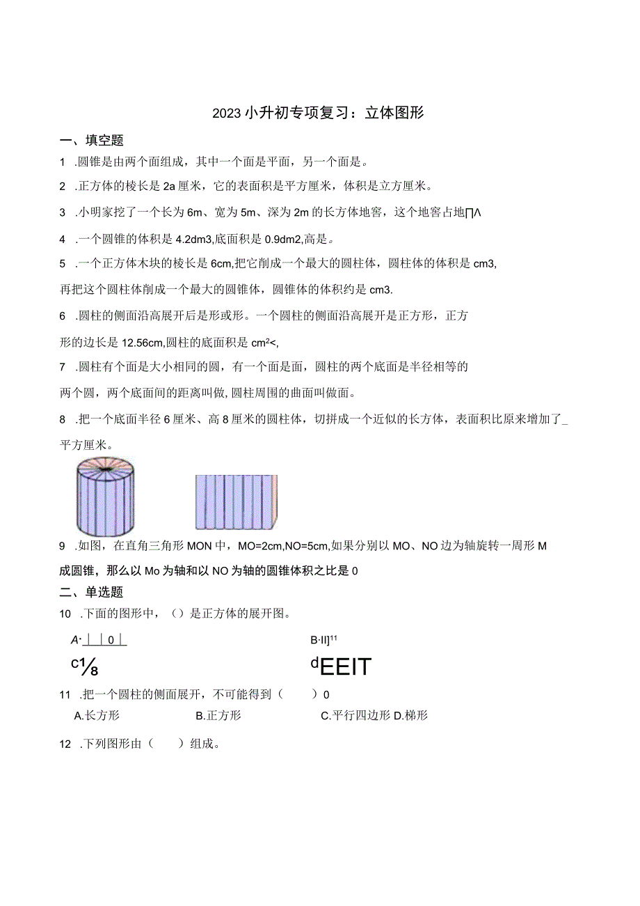 小升初专项复习：立体图形.docx_第1页