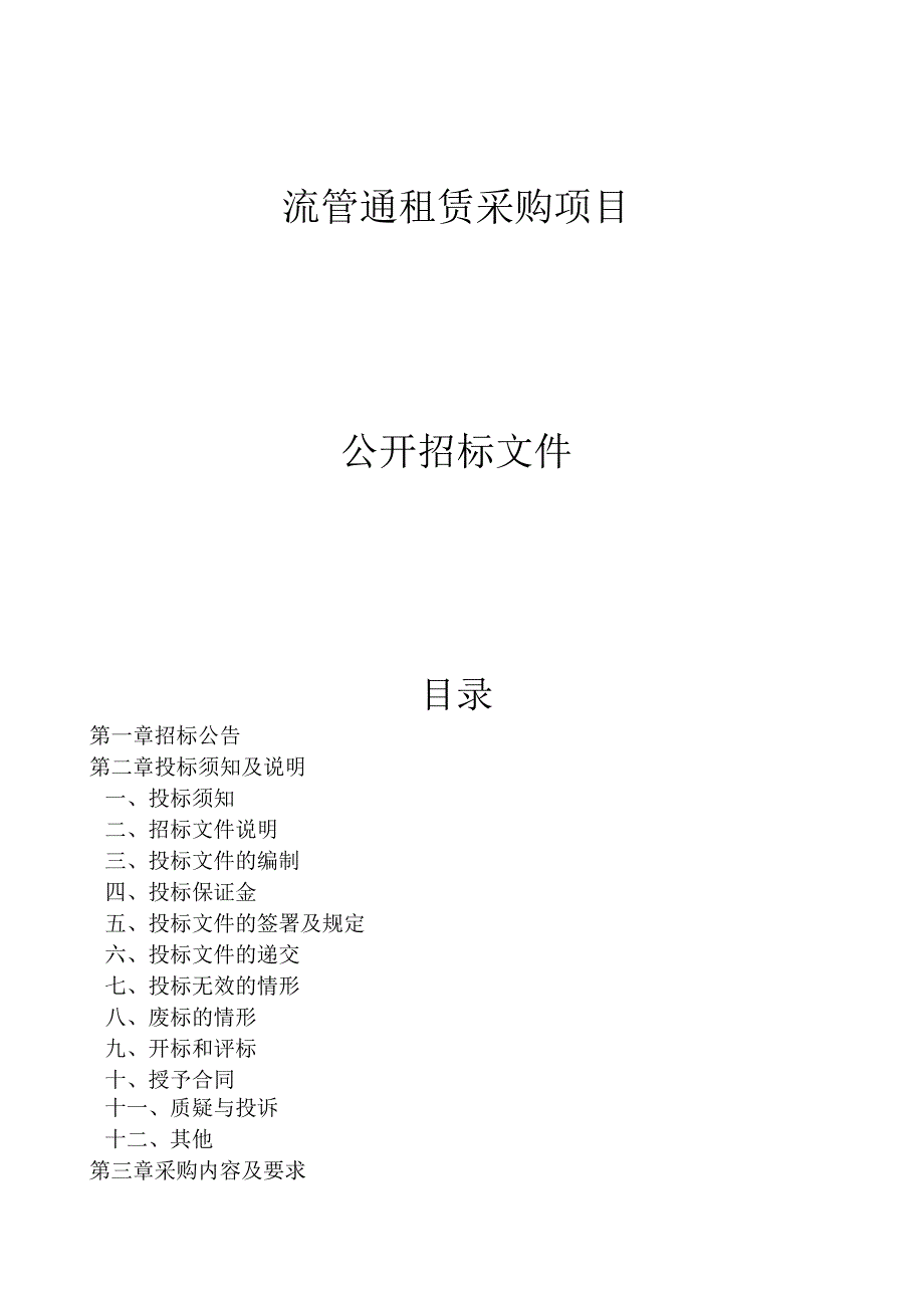 流管通租赁采购项目招标文件.docx_第1页