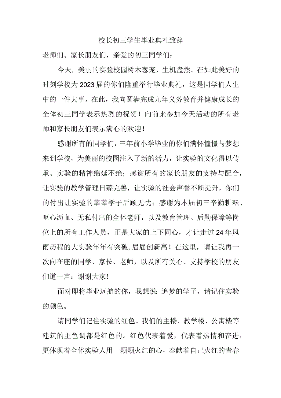 校长初三学生毕业典礼致辞.docx_第1页