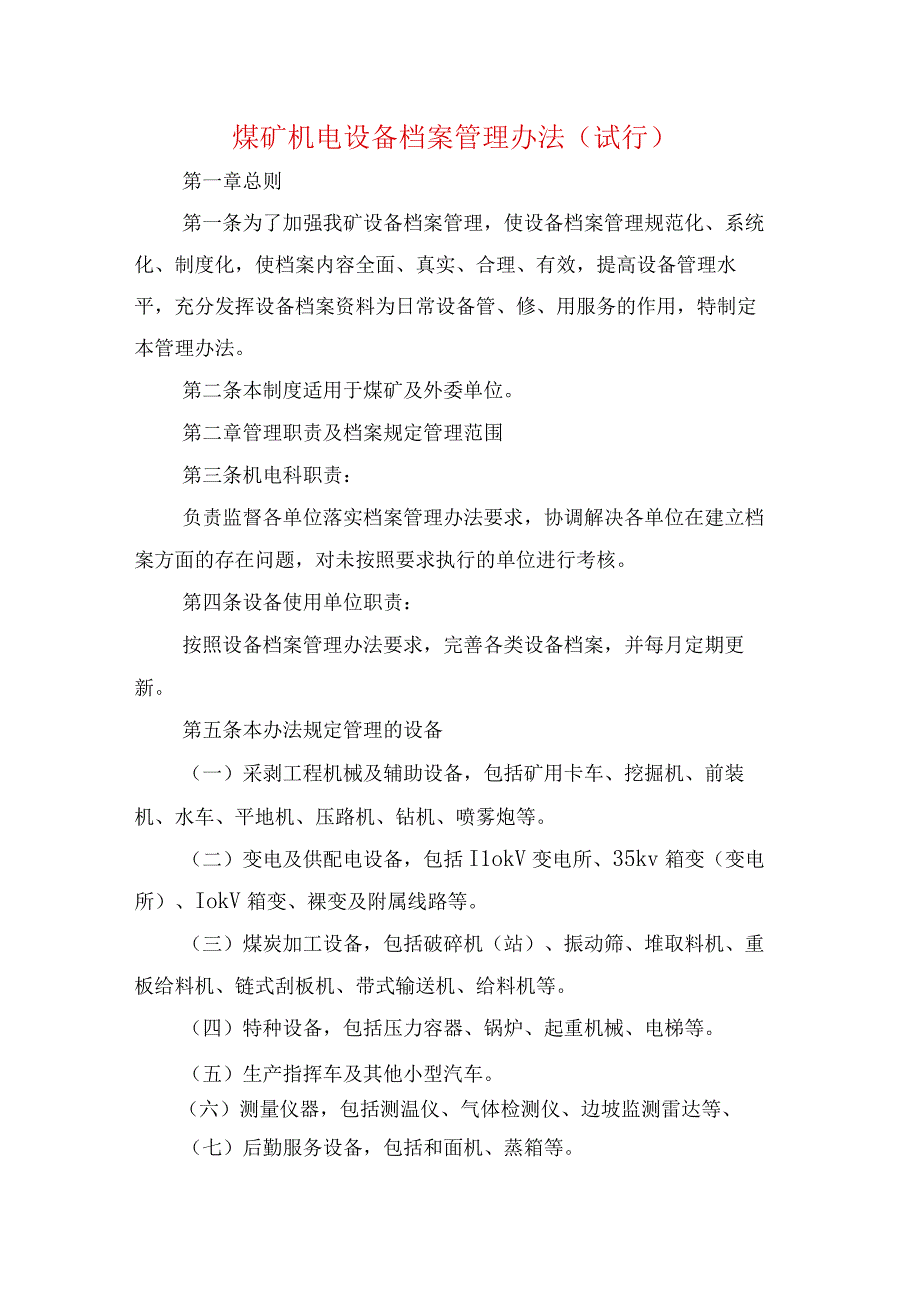 煤矿机电设备档案管理办法.docx_第1页