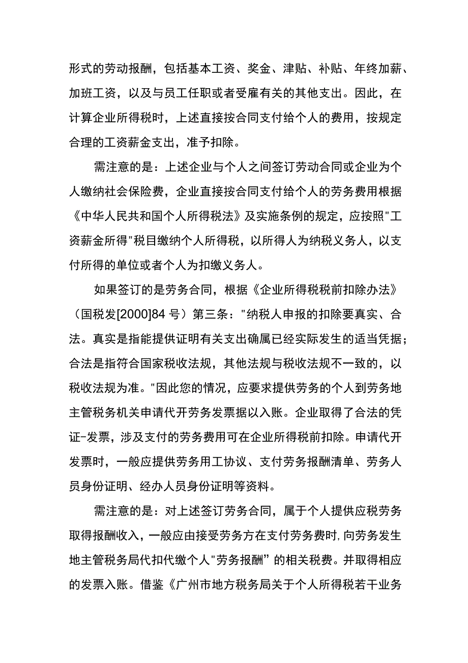 支付个人无发票的临时用工费可税前扣除吗.docx_第2页