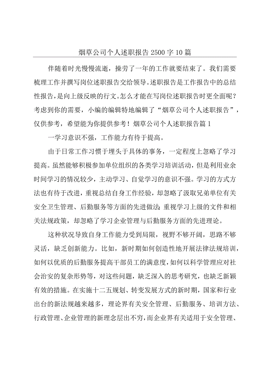 烟草公司个人述职报告2500字10篇.docx_第1页