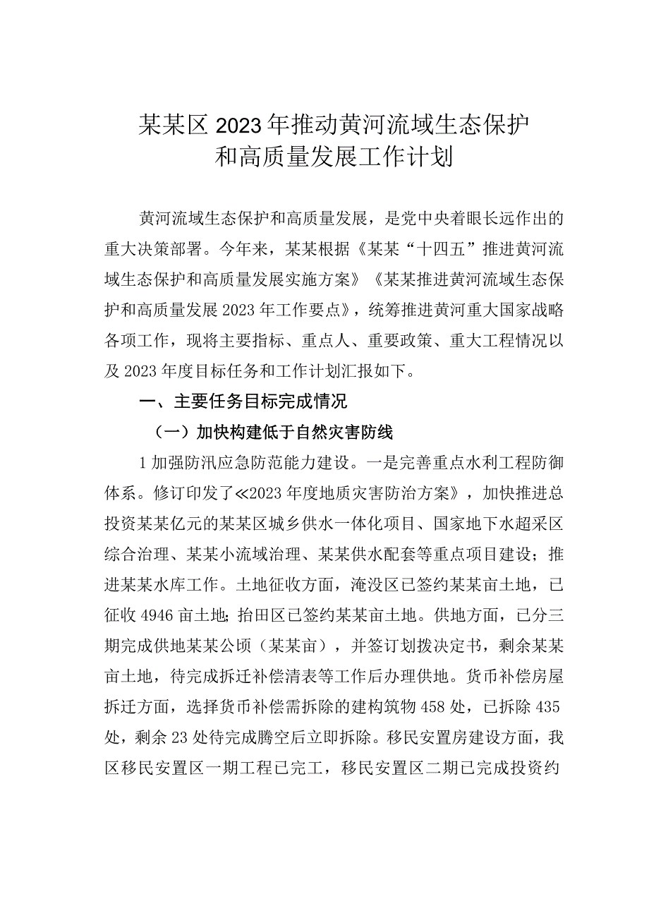 某某区2023年推动黄河流域生态保护和高质量发展工作计划.docx_第1页