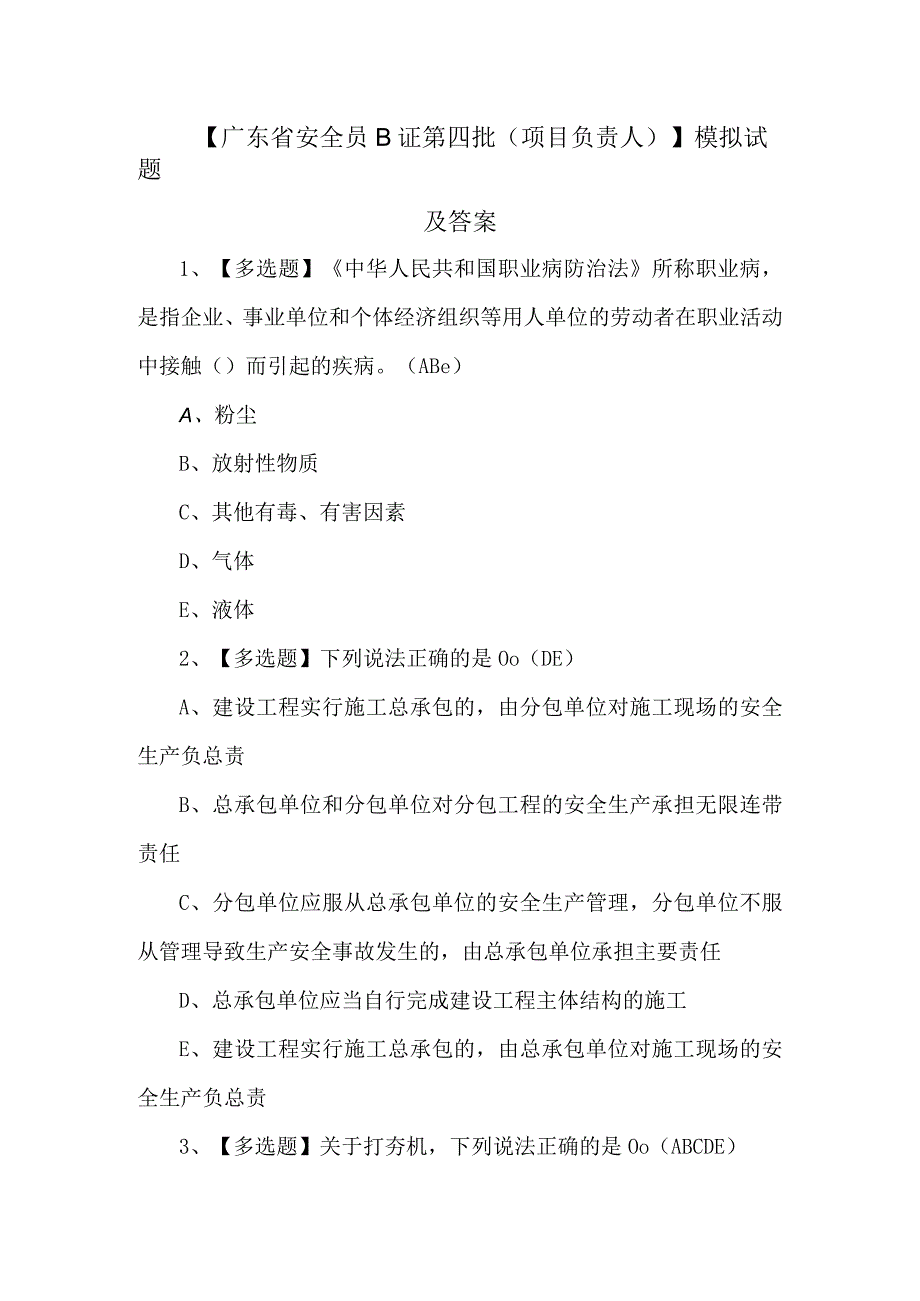 广东省安全员B证第四批项目负责人模拟试题及答案.docx_第1页