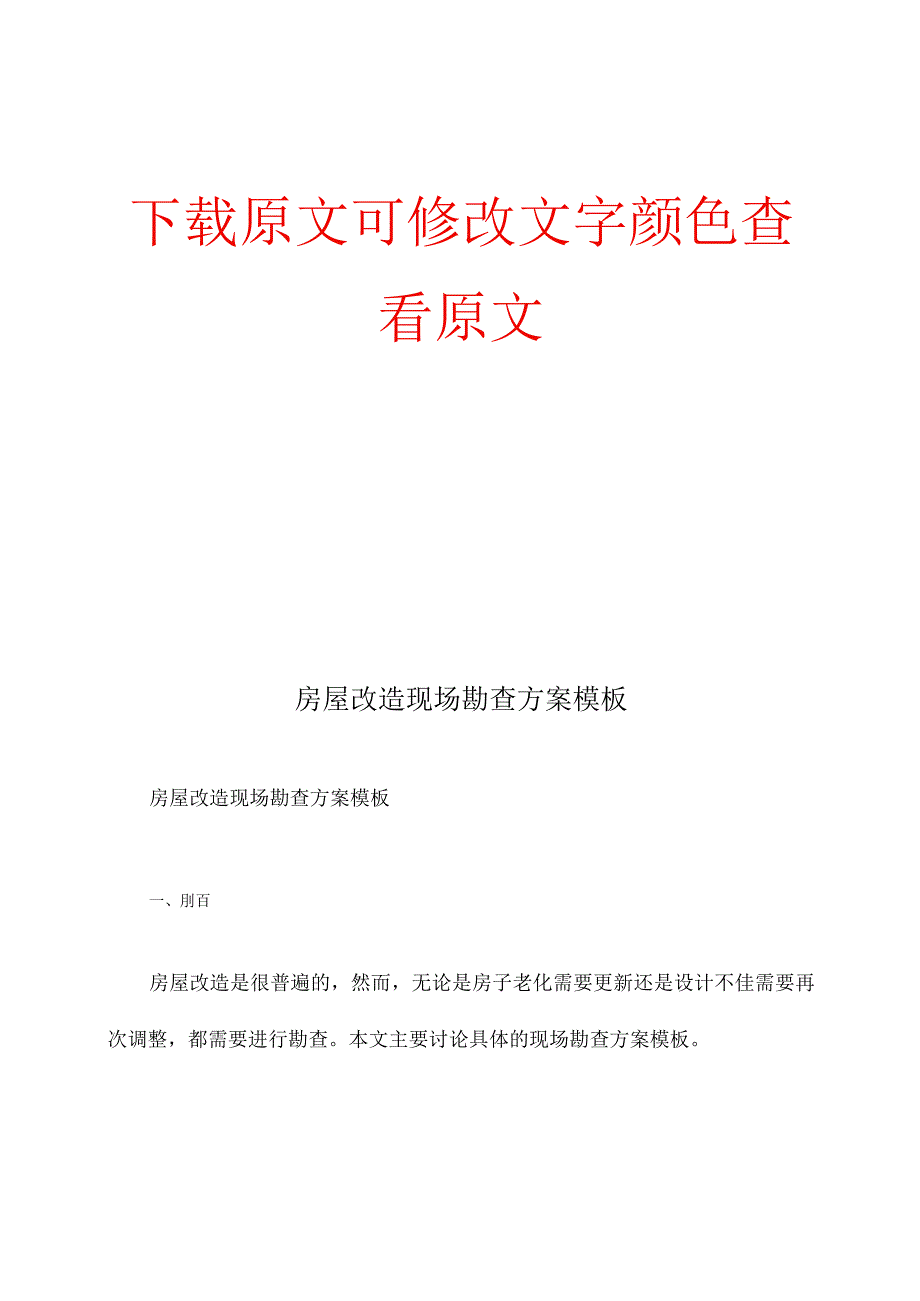 房屋改造现场勘查方案模板.docx_第1页