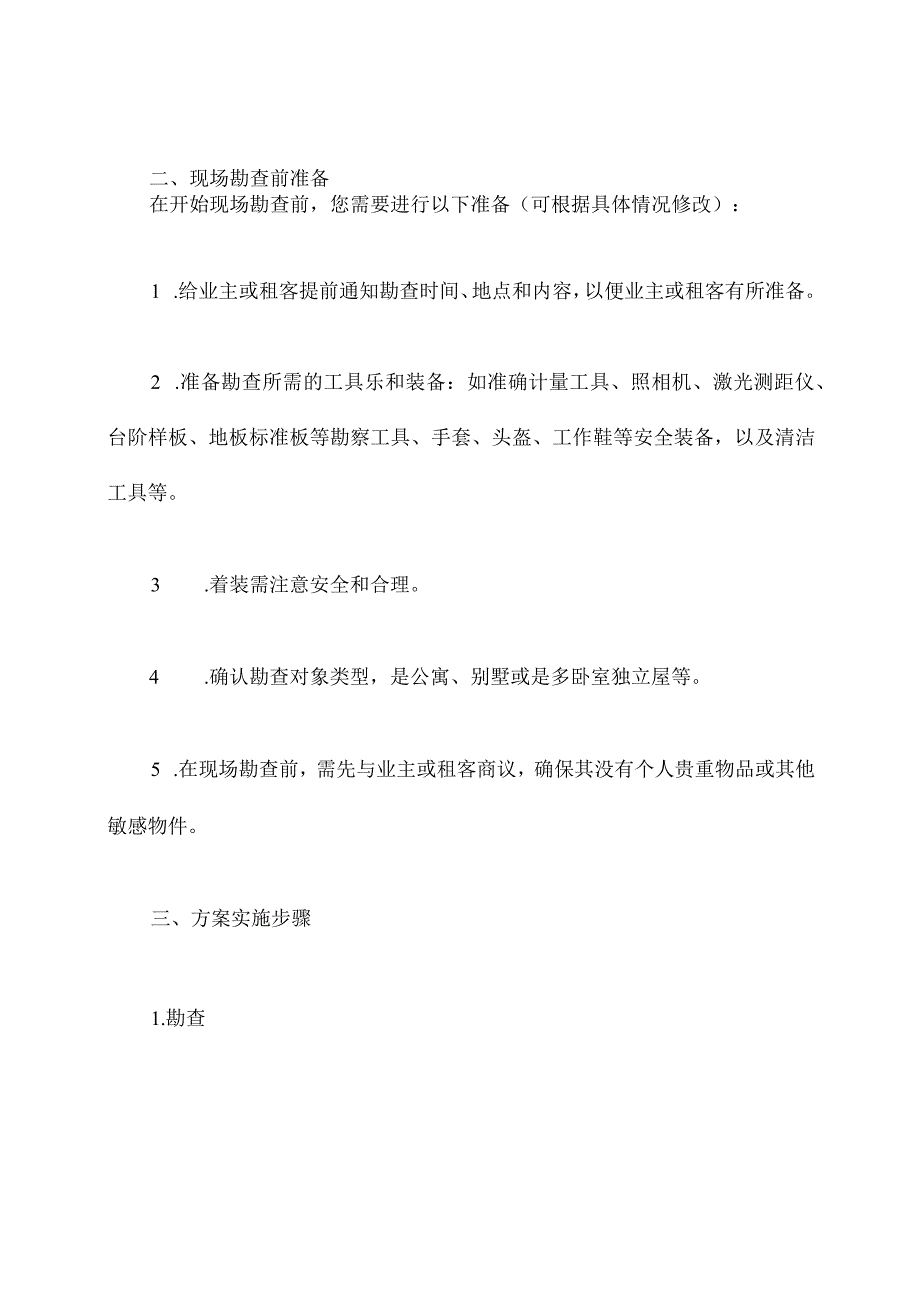 房屋改造现场勘查方案模板.docx_第2页