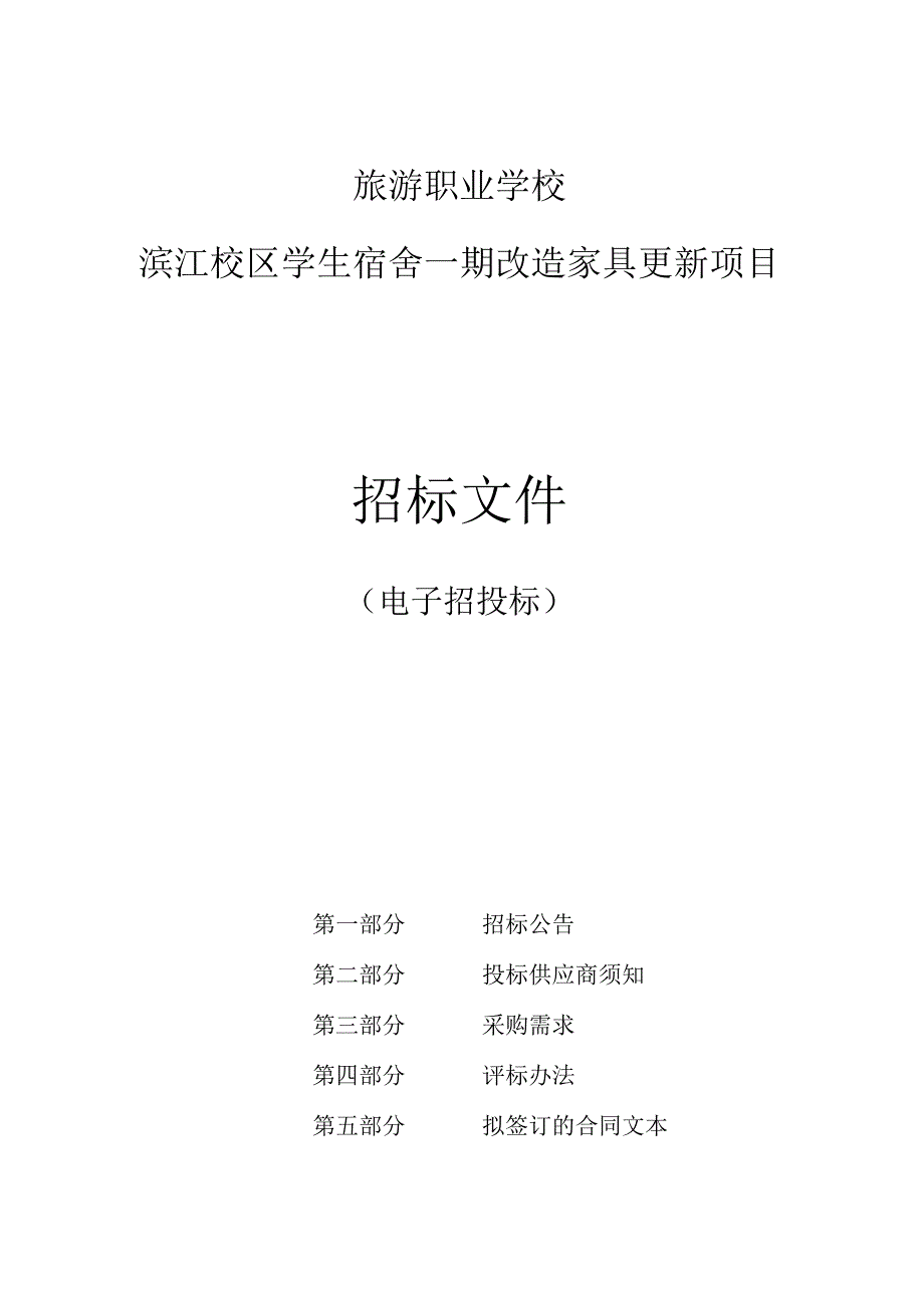 旅游职业学校滨江校区学生宿舍一期改造家具更新项目招标文件.docx_第1页