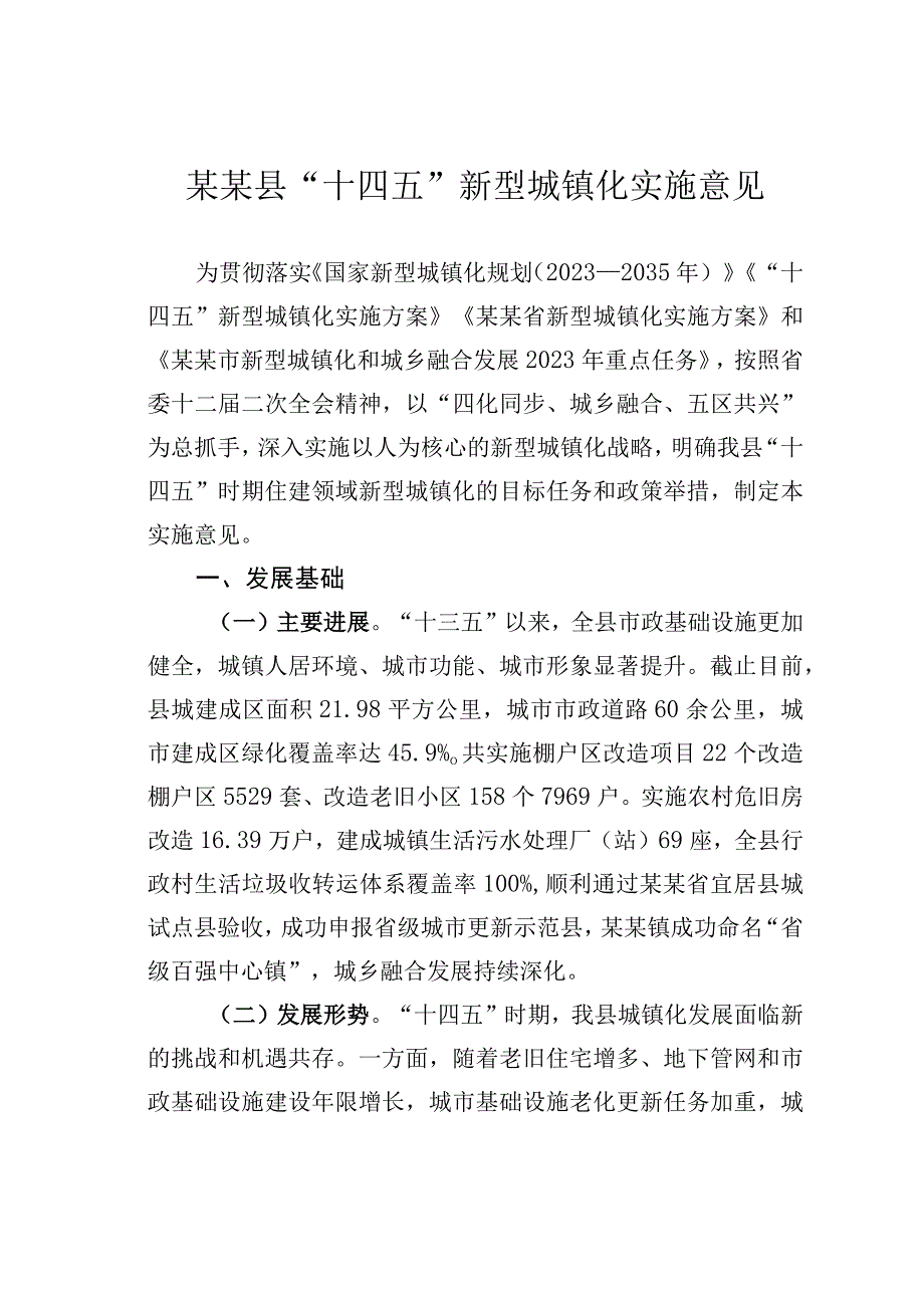 某某县十四五新型城镇化实施意见.docx_第1页