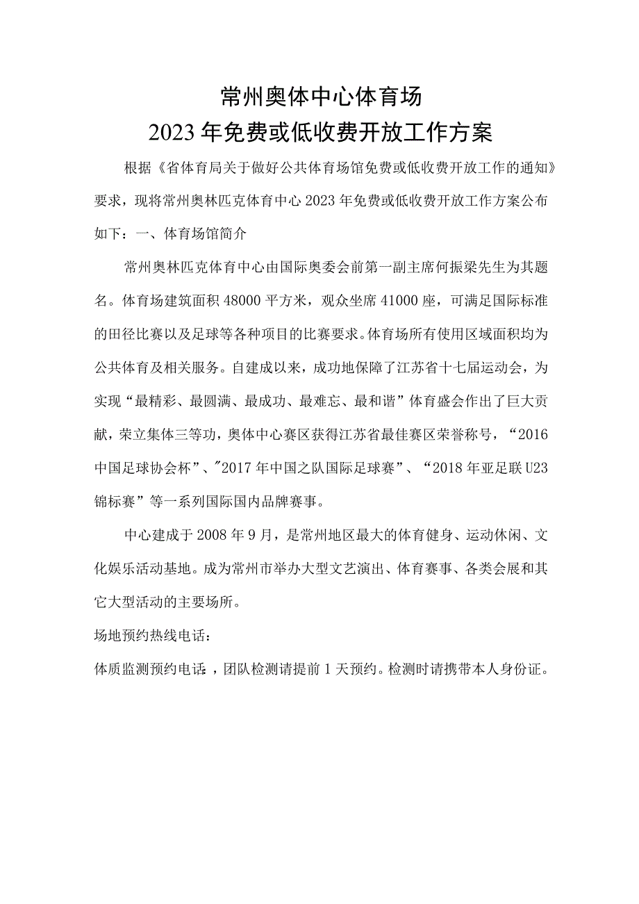 常州奥体中心体育场2023年免费或低收费开放工作方案.docx_第1页