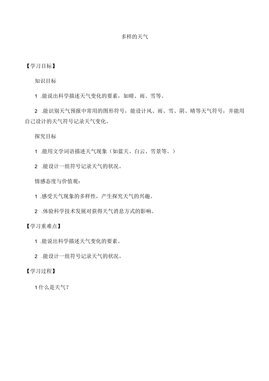 湘科版小学科学一上31 多样的天气导学案.docx_第1页