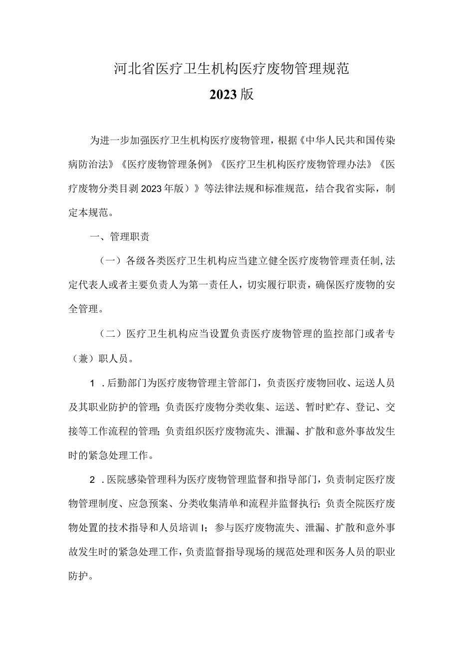 河北省医疗卫生机构医疗废物管理规范2023版.docx_第1页