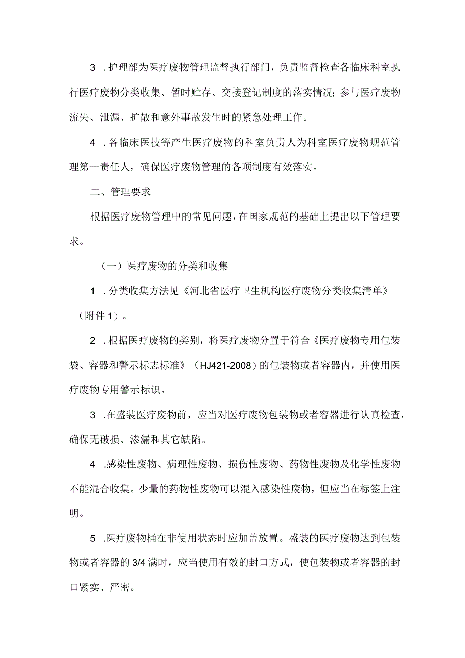 河北省医疗卫生机构医疗废物管理规范2023版.docx_第2页