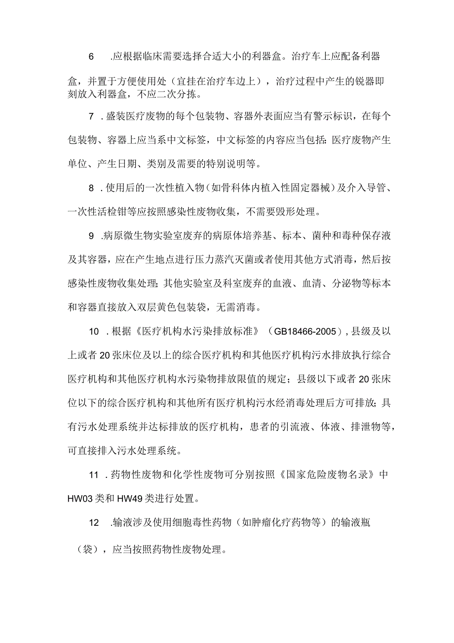 河北省医疗卫生机构医疗废物管理规范2023版.docx_第3页