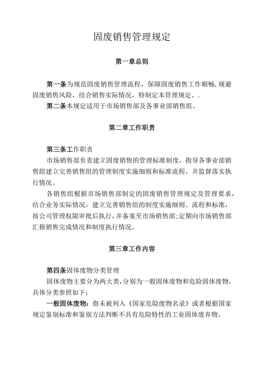 某集团固废销售管理规定.docx_第1页