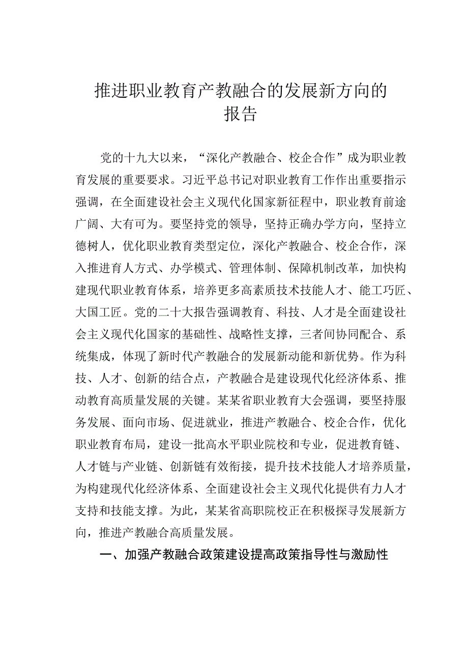 推进职业教育产教融合的发展新方向的报告.docx_第1页