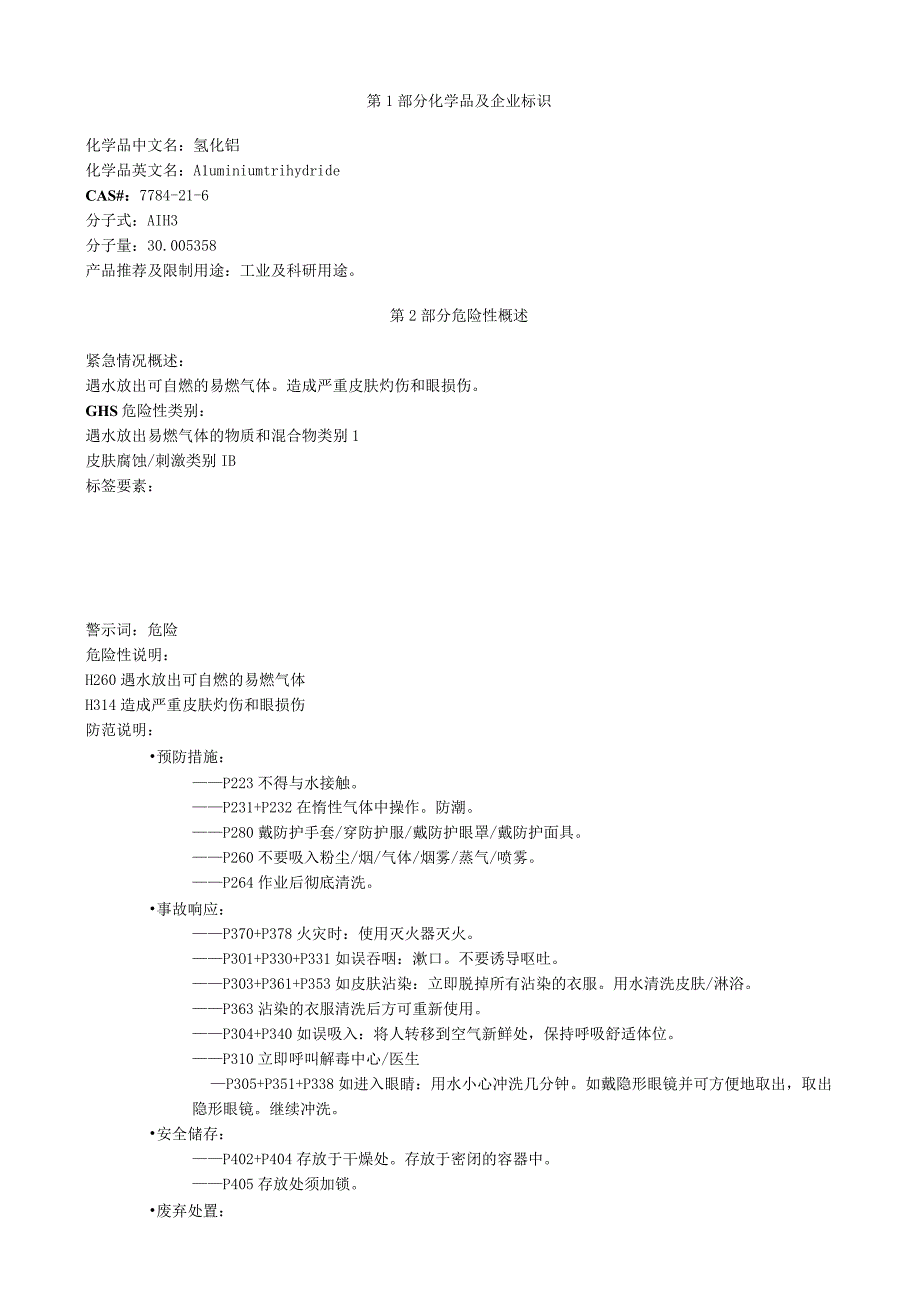 氢化铝安全技术说明书MSDS.docx_第1页