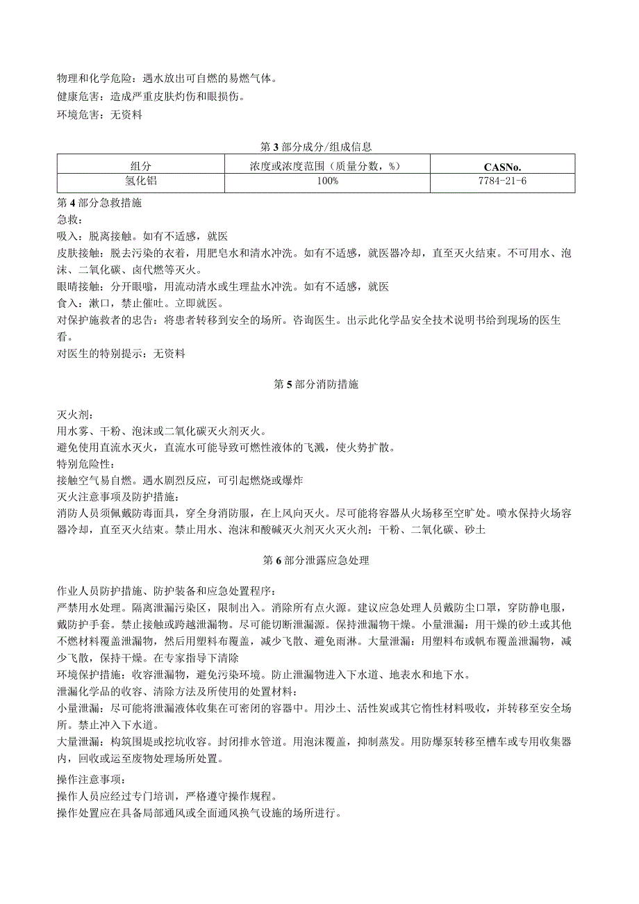 氢化铝安全技术说明书MSDS.docx_第3页