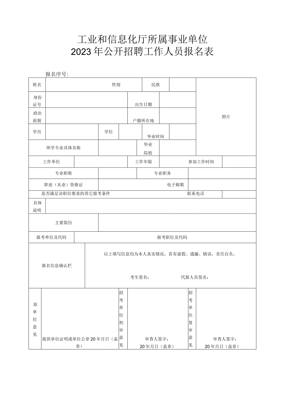 工业和信息化厅所属事业单位2023年公开招聘工作人员报名表.docx_第1页