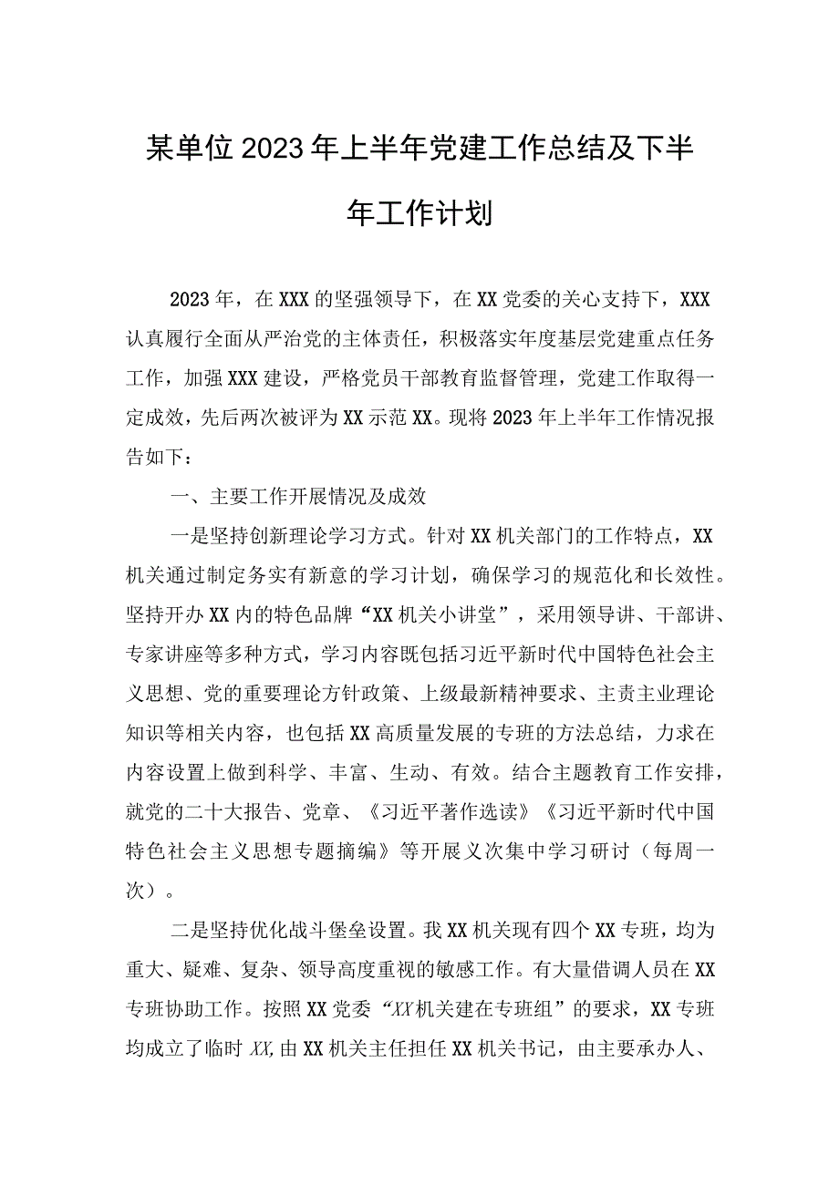 某单位2023年上半年党建工作总结及下半年工作计划.docx_第1页