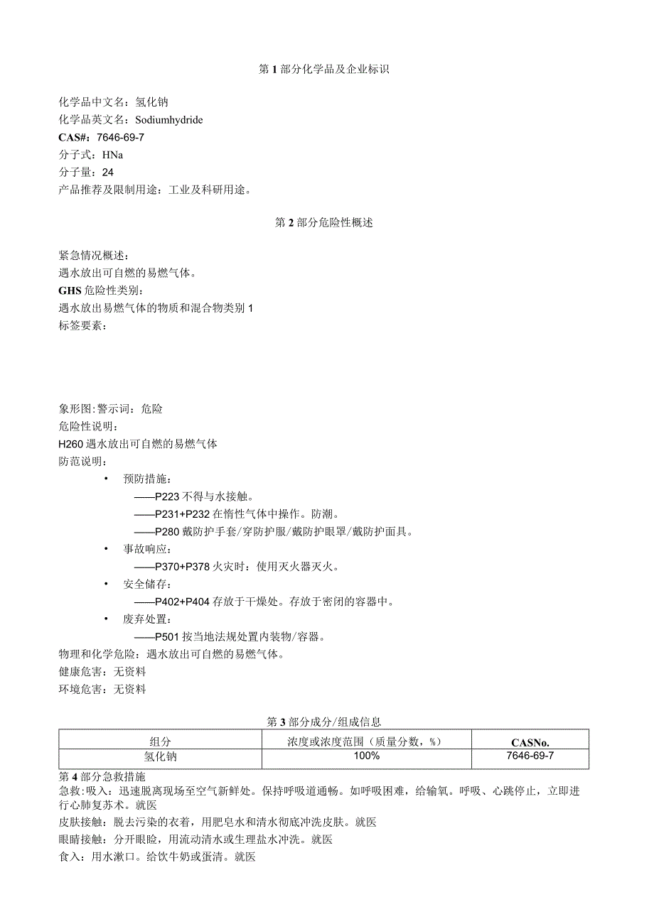 氢化钠安全技术说明书MSDS.docx_第1页