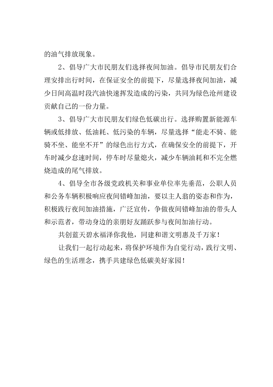 某某市关于鼓励夏秋季夜间错时加油错峰卸油的倡议书.docx_第2页