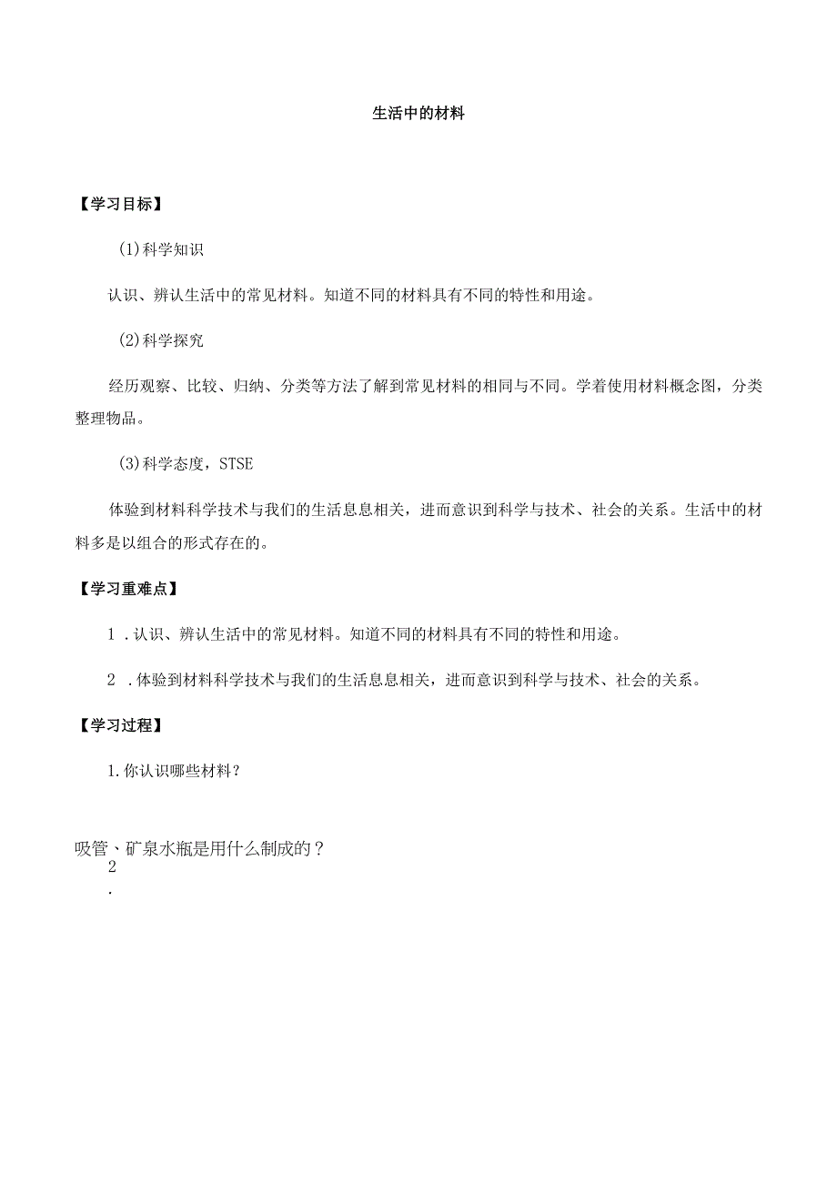 湘科版小学科学一上41 生活中的材料导学案.docx_第1页