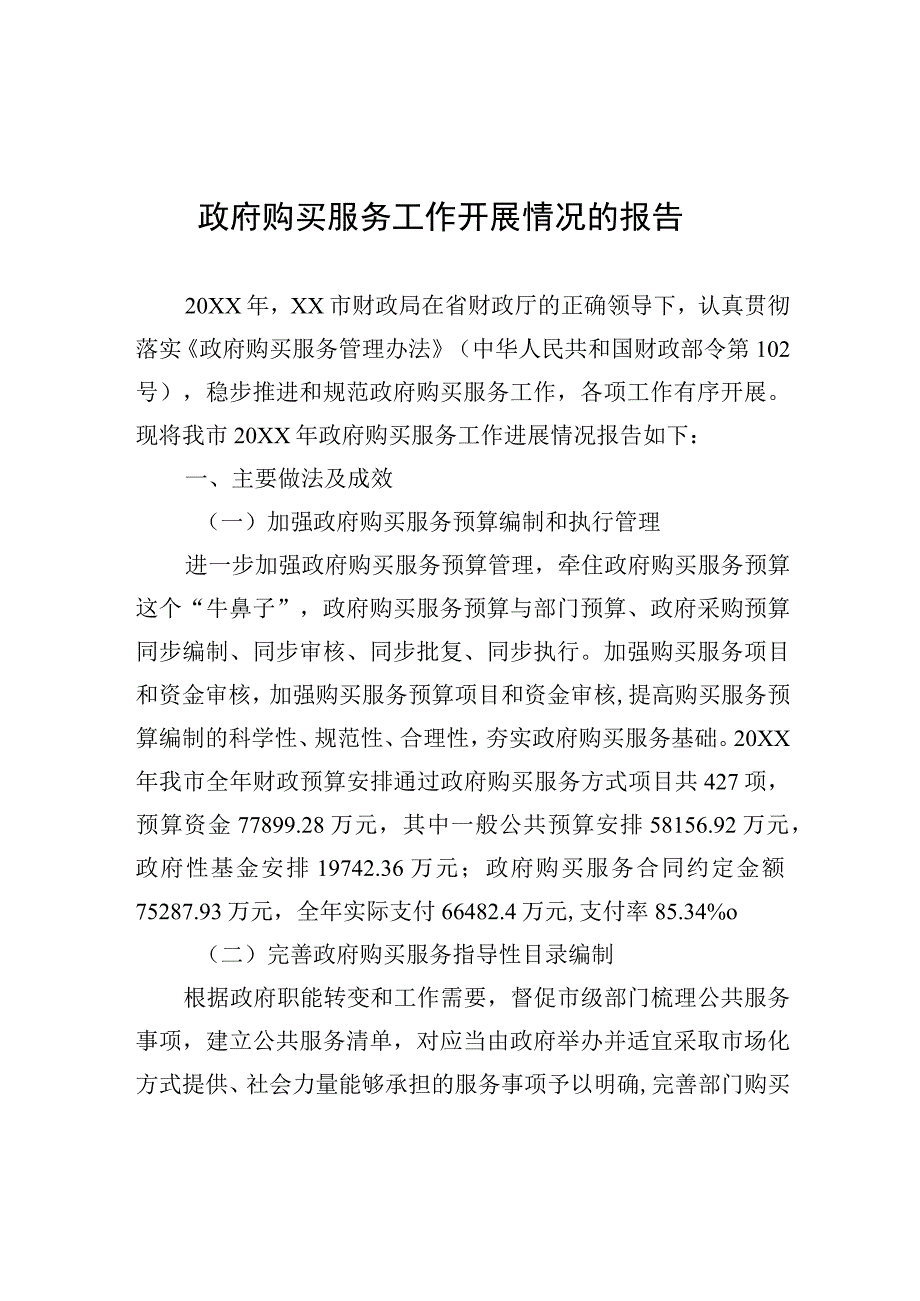 政府购买服务工作开展情况的报告.docx_第1页