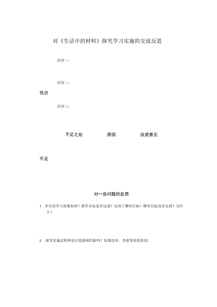 湘科版小学科学一上41生活中的材料 交流反思.docx_第1页