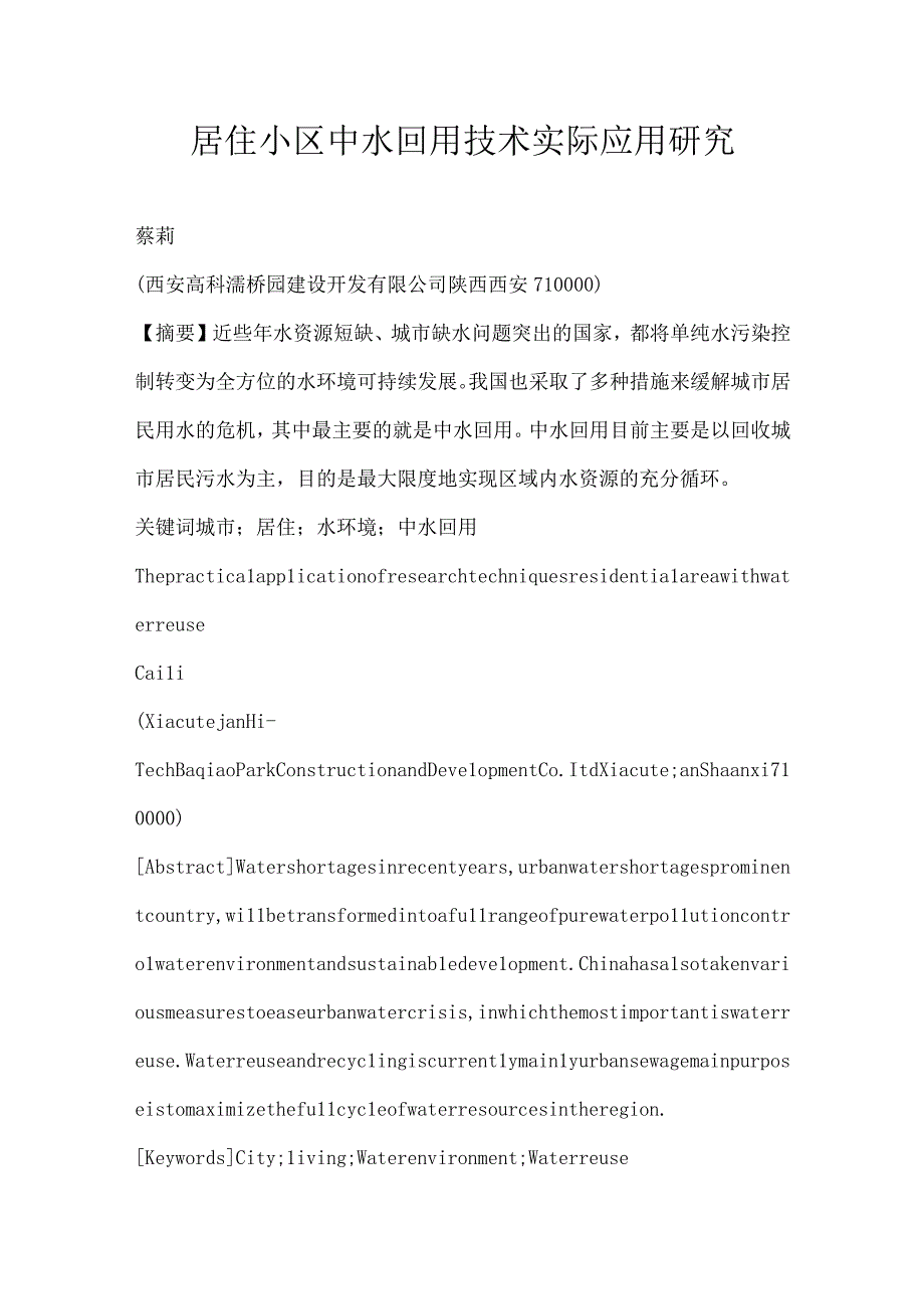 居住小区中水回用技术实际应用研究.docx_第1页