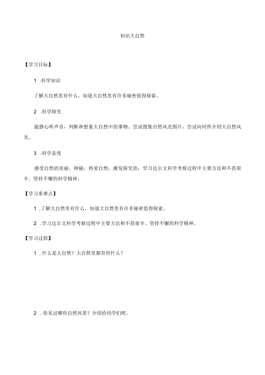 湘科版小学科学一上21 初识大自然导学案.docx_第1页