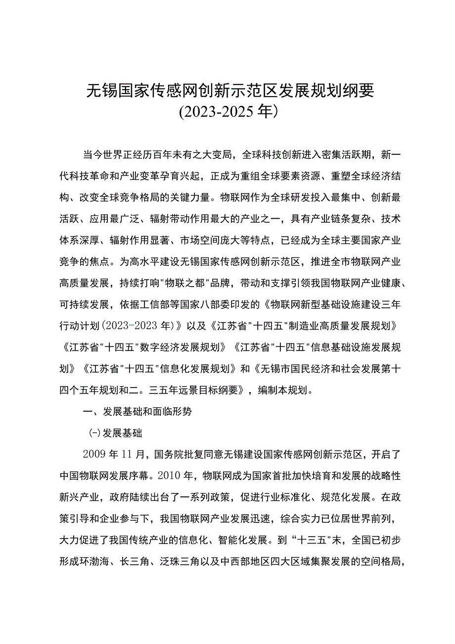 无锡国家传感网创新示范区发展规划纲要20232025年.docx_第1页