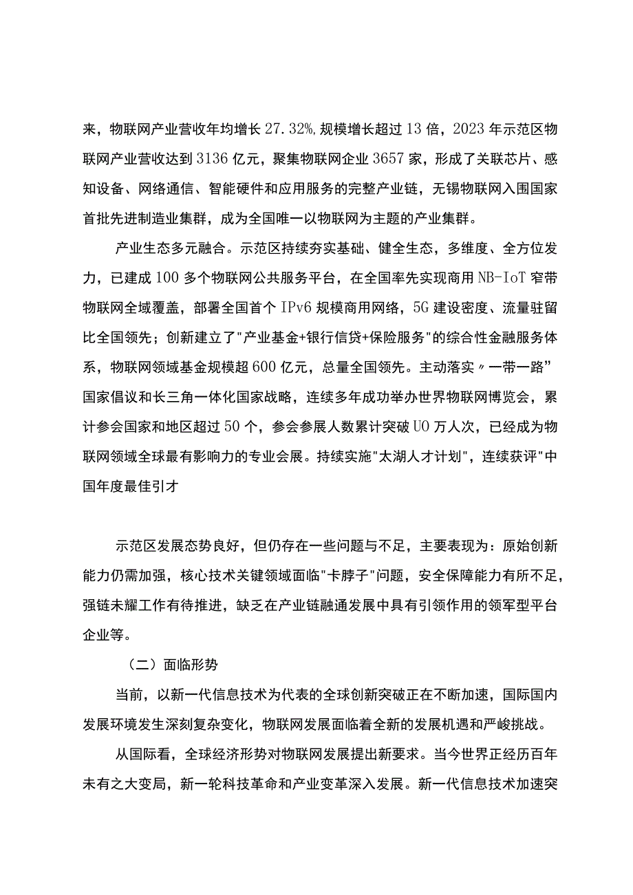 无锡国家传感网创新示范区发展规划纲要20232025年.docx_第3页