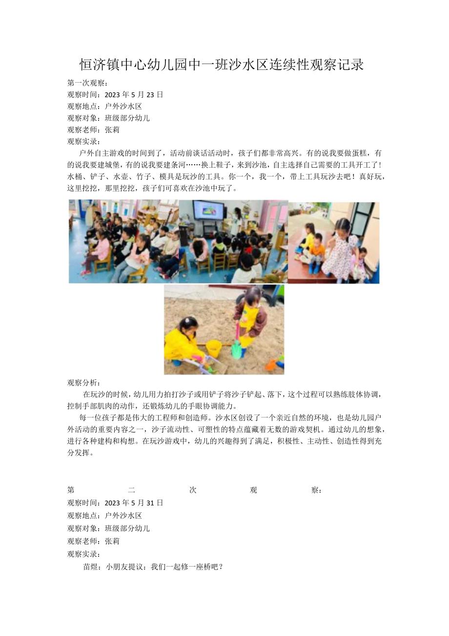 幼儿园幼儿教师中班沙水区连续性阶段观察记录4篇 张莉.docx_第1页